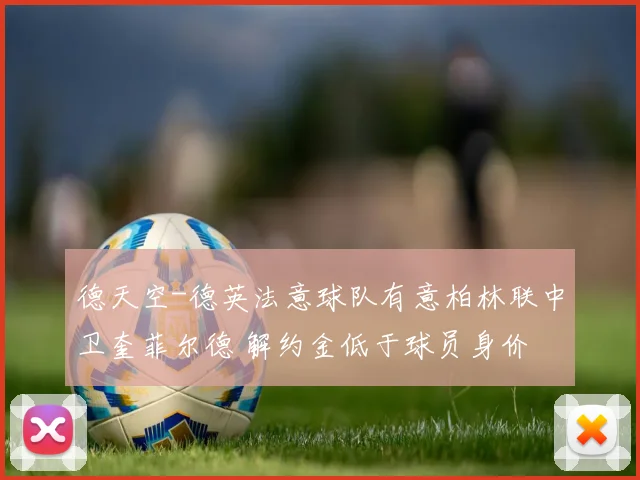 德天空-德英法意球队有意柏林联中卫奎菲尔德 解约金低于球员身价